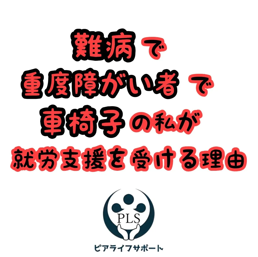 難病で重度障がい者で車椅子の私が就労支援を受ける理由