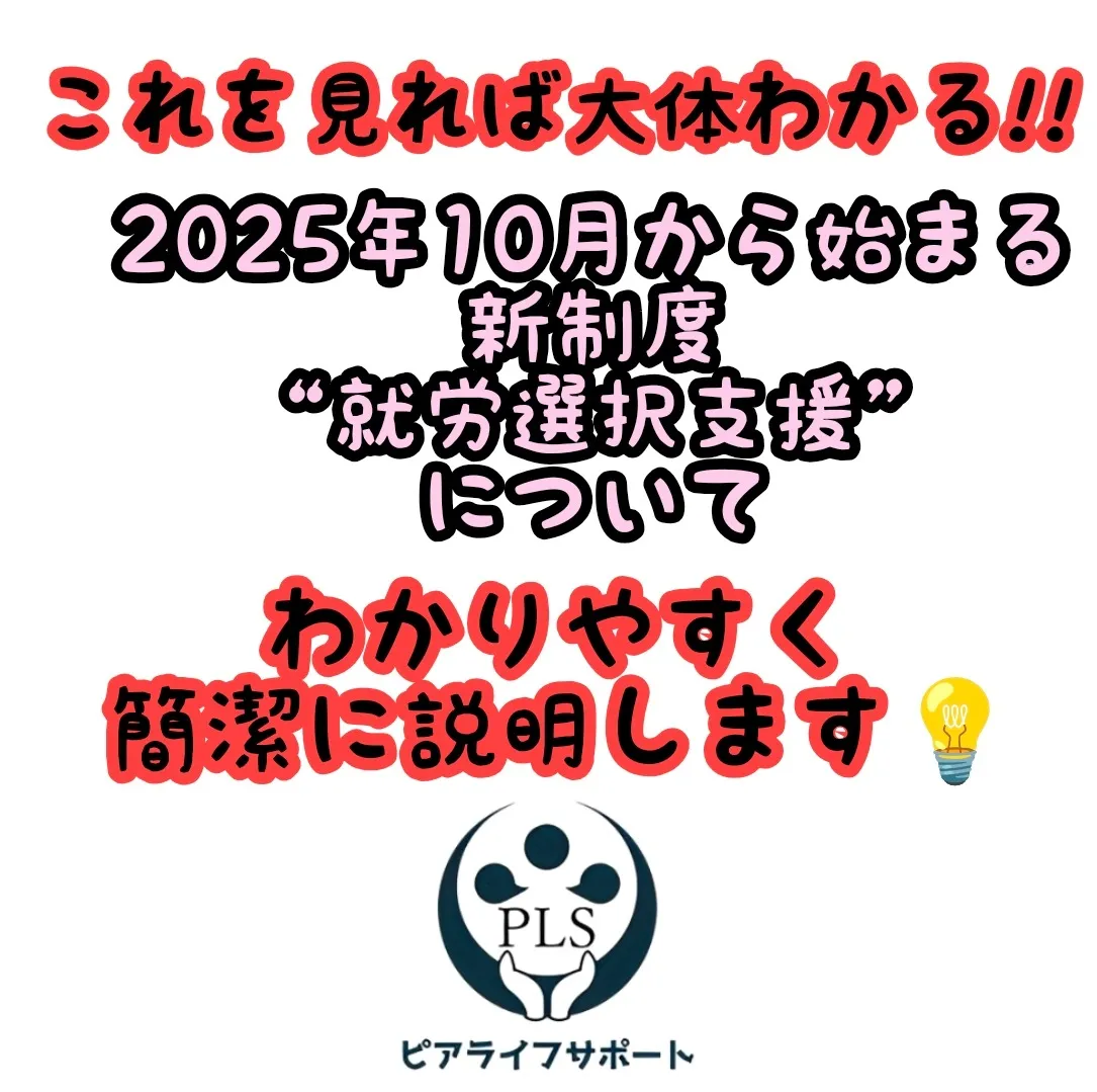 10月から始まる就労選択支援について簡潔にわかりやすく解説